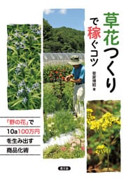 草花つくりで稼ぐコツ