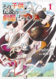 その子供、伝説の剣聖につき 1