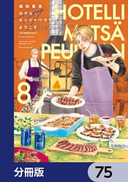 ホテル・メッツァペウラへようこそ【分冊版】　75