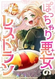 【タテヨミ】79.ぽっちゃり悪女のレストラン