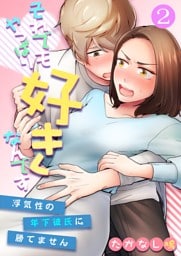 それでもやっぱり好きなんです～浮気性の年下彼氏に勝てません～ 2