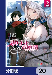 人脈チートで始める人任せ英雄譚【分冊版】　20