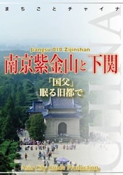 江蘇省010南京紫金山と下関　～「国父」眠る旧都で