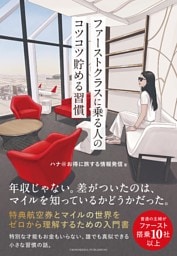 ファーストクラスに乗る人のコツコツ貯める習慣