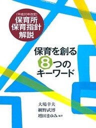 保育を創る８つのキーワード