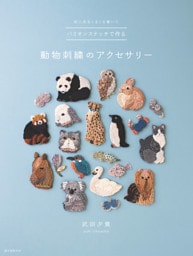 バリオンステッチで作る動物刺繍のアクセサリー