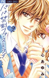 パパ禁制ファーストラブ（２）