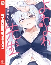 よわよわ先生 1～14巻セット