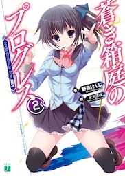 蒼き箱庭のプログレス2 Ange Chronicle Side:BLUE