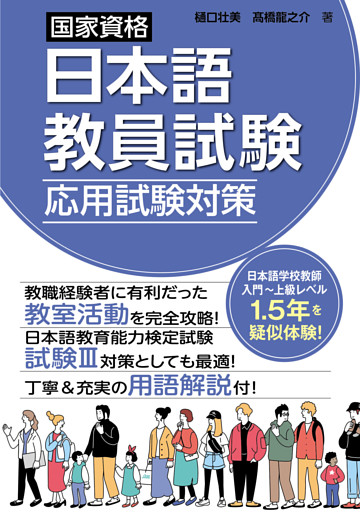 国家資格日本語教員試験　応用試験対策