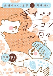 発達ゆっくり息子と双子娘の愛すべきポンコツな日々　分冊版（１９）