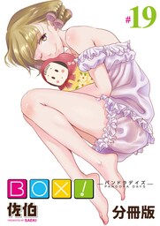 BOX！-パンドラデイズ-【分冊版】第19話　発表