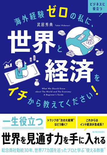 海外経験ゼロの私に、世界と経済をイチから教えてください！