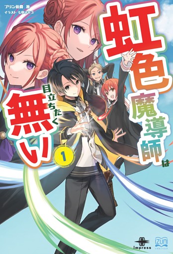 虹色魔導師は目立ちたく無い