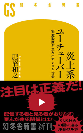 炎上系ユーチューバー　過激動画が生み出すカネと信者
