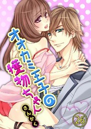 オオカミ王子の獲物ちゃん 26巻