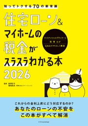 住宅ローン＆マイホームの税金がスラスラわかる本2026