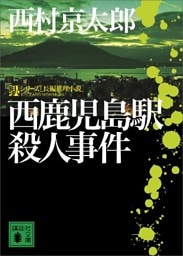 西鹿児島駅殺人事件