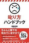 叱り方ハンドブック