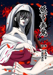 妖言　弄鬼