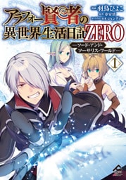【電子限定版】アラフォー賢者の異世界生活日記 ZERO　ソード・アンド・ソーサリス・ワールド 1
