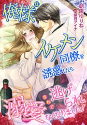俺様なイケメン同僚を誘惑したら、溺愛されて逃げられなくなりました！【dブック特別版】
