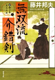 新・御刀番 黒木兵庫 ： 2  無双流介錯剣