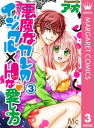悪魔なカレのイジワル×Hな愛し方 3