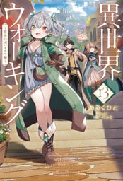 異世界ウォーキング 13　～魔物の国ハイカル編～