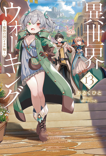 異世界ウォーキング 13　～魔物の国ハイカル編～