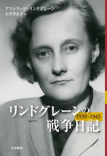 リンドグレーンの戦争日記　1939－1945