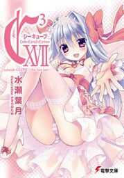 C3 ―シーキューブ― XVII　episode CLOSE / the last part