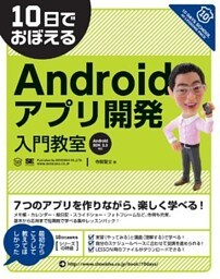 10日でおぼえる Androidアプリ開発入門教室　Android SDK2.3対応