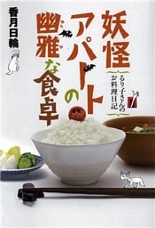 妖怪アパートの幽雅な食卓　るり子さんのお料理日記