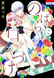 のばらに口づけ