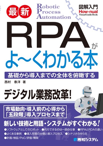 図解入門 最新 RPAがよ〜くわかる本