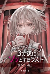 恐怖のなぞが解けるとき　３分後にゾッとするラスト　後ろにいるよ