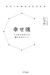 幸せ魂（きずな出版）