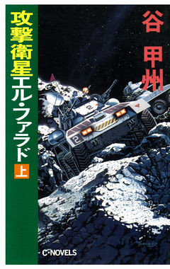 攻撃衛星エル・ファラド