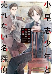 小早志少年と売れない名探偵