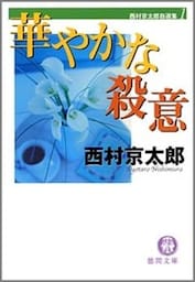 華やかな殺意