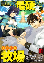 【分冊版】無自覚最硬タンクのおかしな牧場 第1話