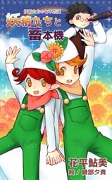 妖精たちの七不思議 妖精たちと畜本機