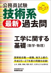 公務員試験　技術系〈最新〉過去問　工学に関する基礎（数学・物理）平成25～27年度