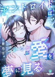 アンドロイドはいつかの愛を夢に見る【合本版】１（ヴィオラ・ユニコミックス）