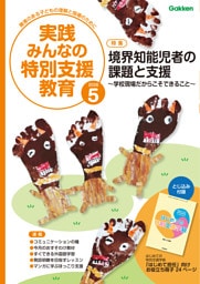 実践みんなの特別支援教育2026年5月号