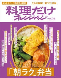 料理だけオレンジページvol.5　これが最強！「朝ラク」弁当