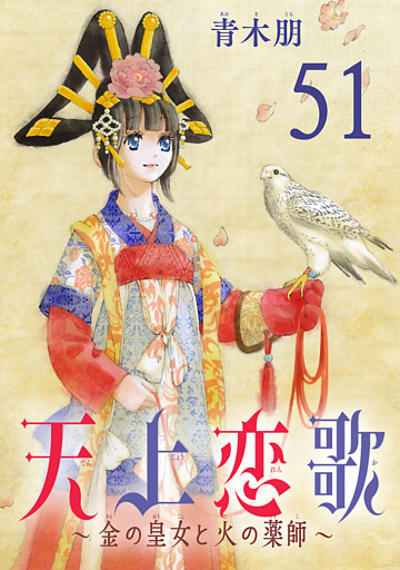 天上恋歌～金の皇女と火の薬師～【分冊版】　51