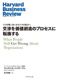 交渉を価値創造のプロセスに転換する