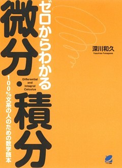 ゼロからわかる微分・積分